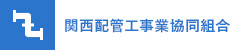 関西配管工事業協同組合